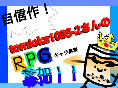 tomioka1035-2のRPGの敵!!参加！