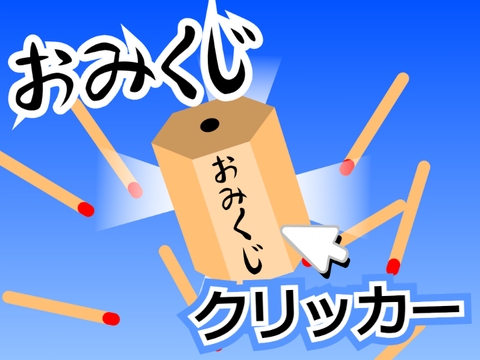 【チート版】Omikuji clicker/おみくじクリッカー remix