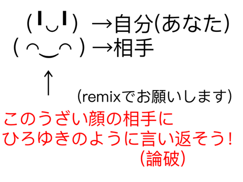 ( ◠‿◠ )←この人に論破しよう‼︎ remix remix remix