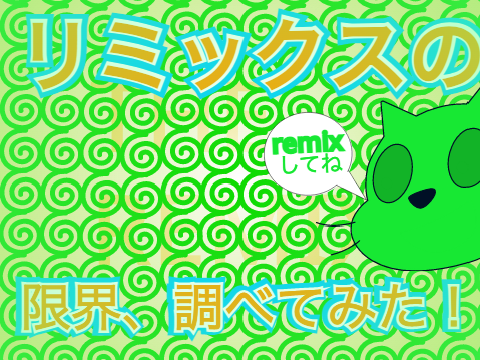 【企画】remixの上限、調べよう！ remix remix-4 remix remix remix remix remix 