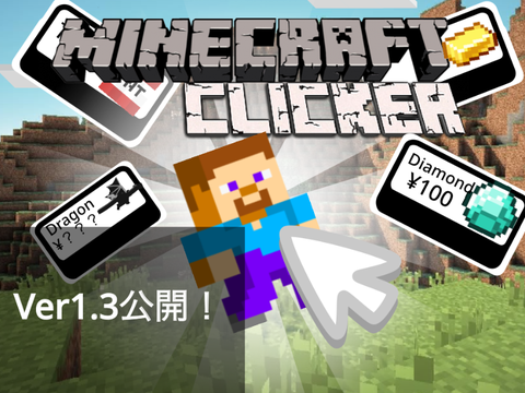 ⭐️MinecraftClicker⭐️ver1.2