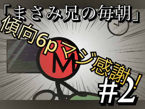 一話完結アニメ「まさみ兄の毎朝」