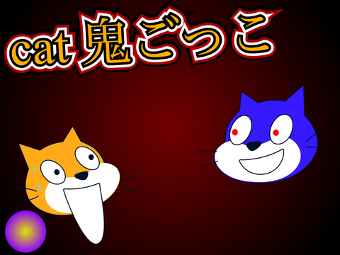 cat 鬼ごっこ