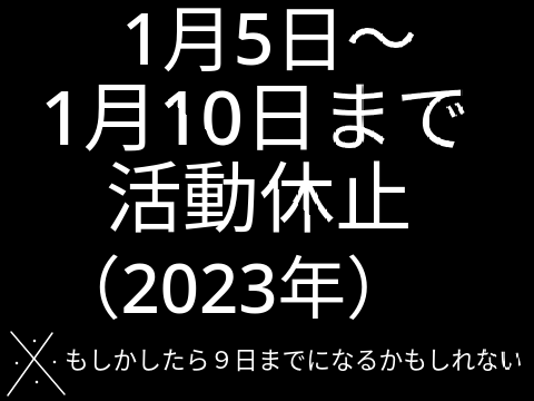 活動休止の知らせ