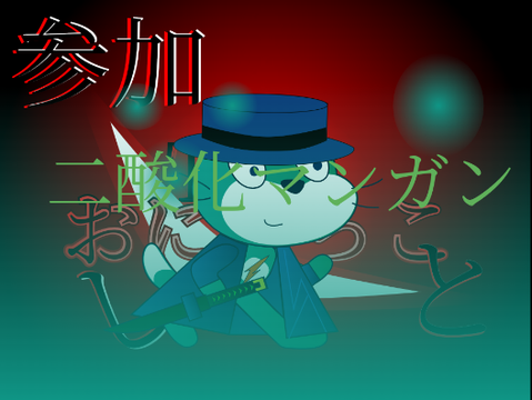 俺がラスト60人目だ！！