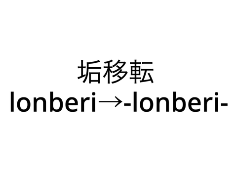 垢移転