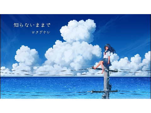 知らないままで