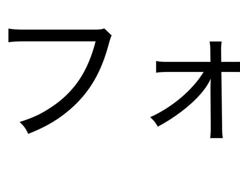 フォ