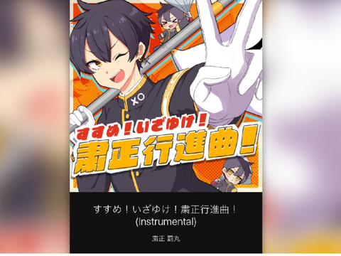 【粛正罰丸×キノシタ】進め！いざゆけ！粛正行進曲！耐久