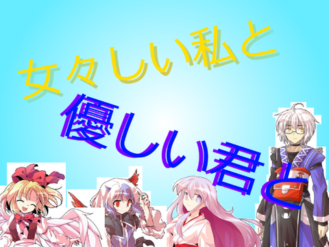 女々しい私と優しい君と３