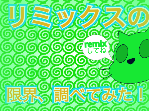 【企画】remixの上限、調べよう！ remix remix-4 remix remix remix remix remix  remix remix-2