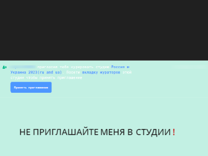 НЕ ПРИГЛАШАЙТЕ В СТУДИИ МЕНЯ