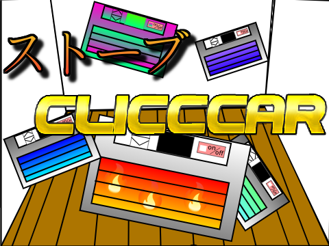 ストーブ☆クリッカー  hot