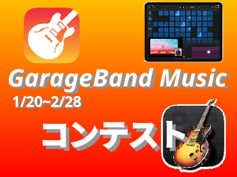 Garageband Music コンテスト開催!!!!!