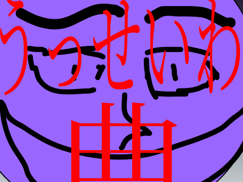 うっせいわ　曲