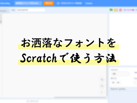 [PowerPoint] お洒落なフォントをScratchで使う方法！ - 脱 Sans Serif !! 脱 Cool Text !!
