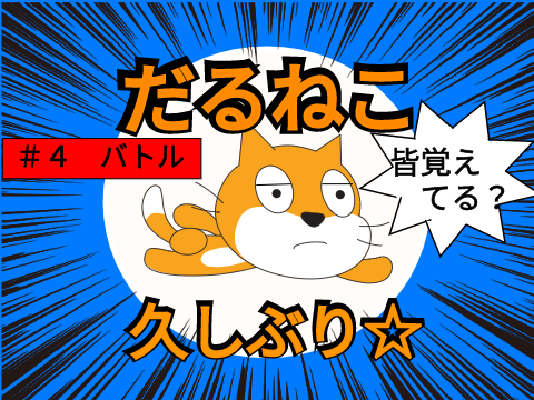 (初to be continued)だるねこ　＃４バトル