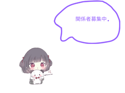 関係者募集中