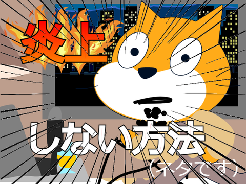 【ネタゆき】炎上しない方法