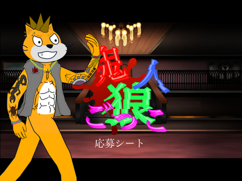 -鬼人狼ごっこ-キャラ応募シート ‐参加‐