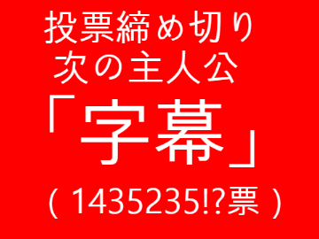 【アニメ】猫とゴボの友情　キャラクター投票