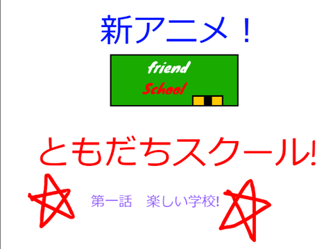 新アニメ! ともだちスクール！　第一話　楽しい学校! remix