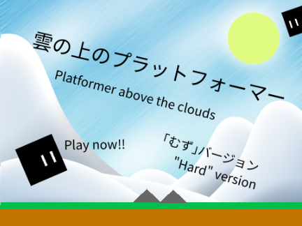 雲の上のプラットフォーマー ｢むず｣バージョン