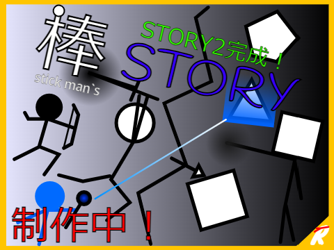 ｛制作中｝棒STORY