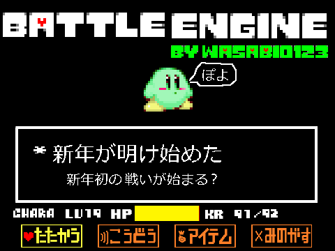 ぽよの新年による戦い　Undertale風Battle Engine by wasabi0123　ver 4.8  remix-2