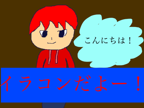 イラコン開催！