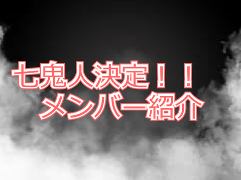 七鬼人決定！