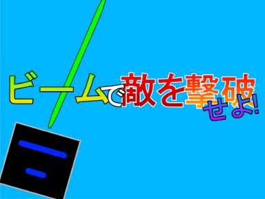 ビームで敵を撃破せよ！ 〈シューティングゲーム〉