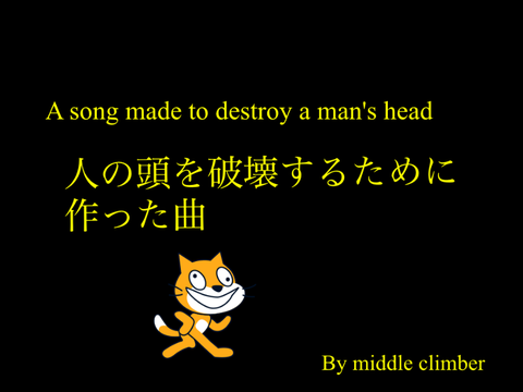 人の頭を破壊するために作った曲