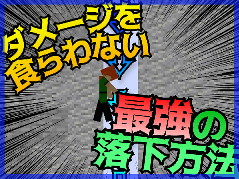 超最強な落下方法を教えよう‼　マイクラ