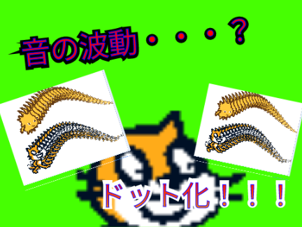 音の波形・・・？ ドット絵！！