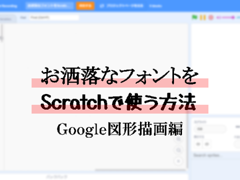[Google図形描画] お洒落なフォントをScratchで使う方法！ - 脱 Sans Serif !! 脱 Cool Text !!