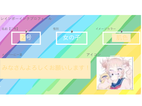 レインボーインクプロフィール2号