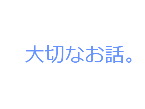 大切なお話。