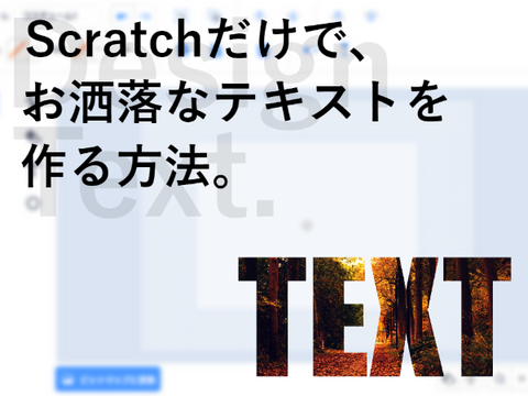 Scratchだけでお洒落なデザインテキストを作る方法！