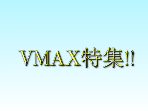 VMAX特集!!