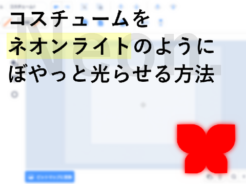 コスチュームをネオンライトのようにぼやっと光らせる方法！　複雑な形でもできる！