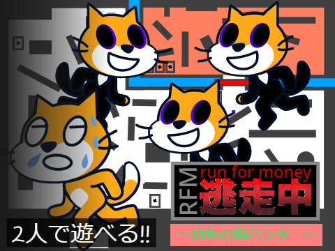 run for money　逃走中　～恐怖の偽ハンター～ ver1.0