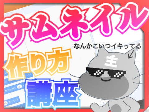傾向に乗れる⁉︎サムネイル作り方講座