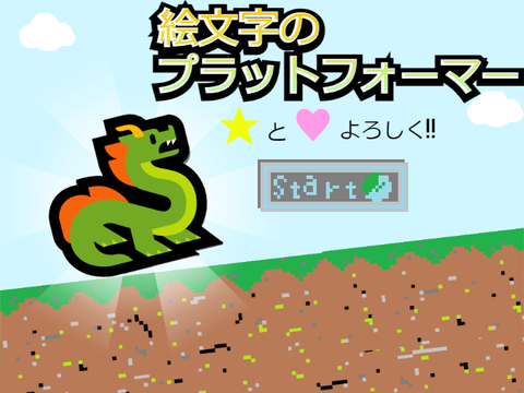 ♦絵文字のプラットフォーマー♦ #all #game.ver1.9