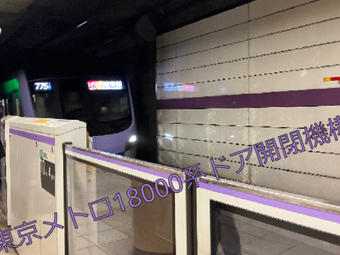 東京メトロ18000系ドア開閉機構