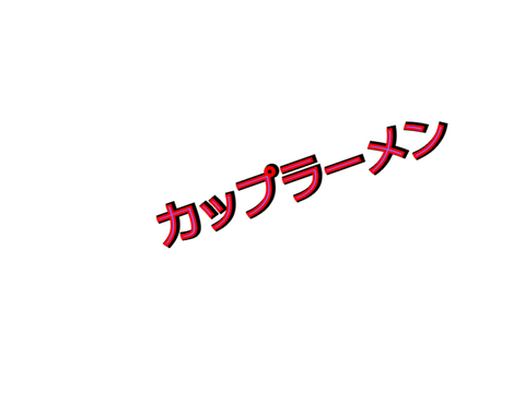 なんかできた