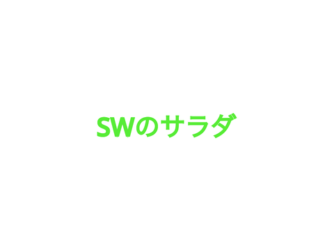 SWのサラダ  〜カメラコントロールを添えて〜