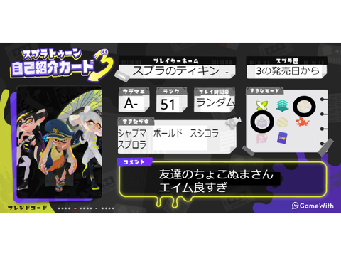 スプラトゥーン3自己紹介