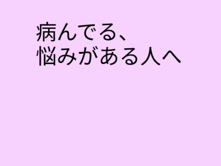 悩んでいる人へ。