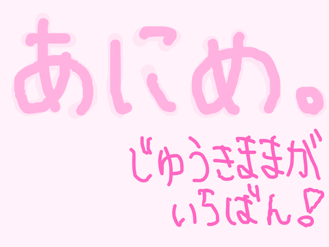 あにめ。②